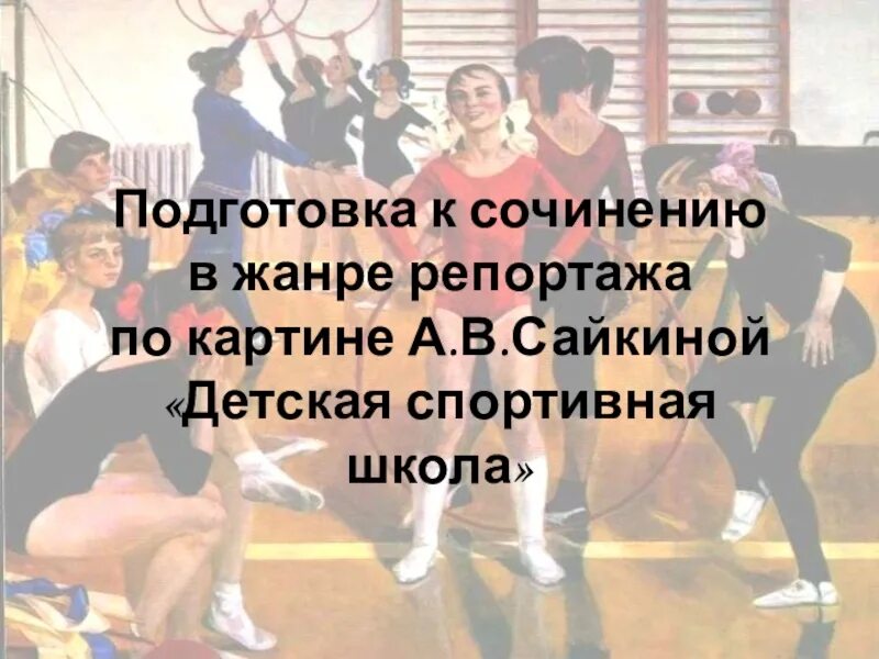 План по картине сайкина детская спортивная школа. Картина Сайкиной детская спортивная школа. Картина Сайкиной детская спортивная школа репортаж. Репортаж по картине Сайкиной детская спортивная школа. Сайкина детская спортивная школа сочинение.