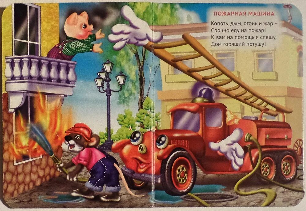 Пожарная машина для детей. Стихи про машины малышам. Стих про пожарную машину. Сказки про пожарных для детей. Пожарная машина песенка