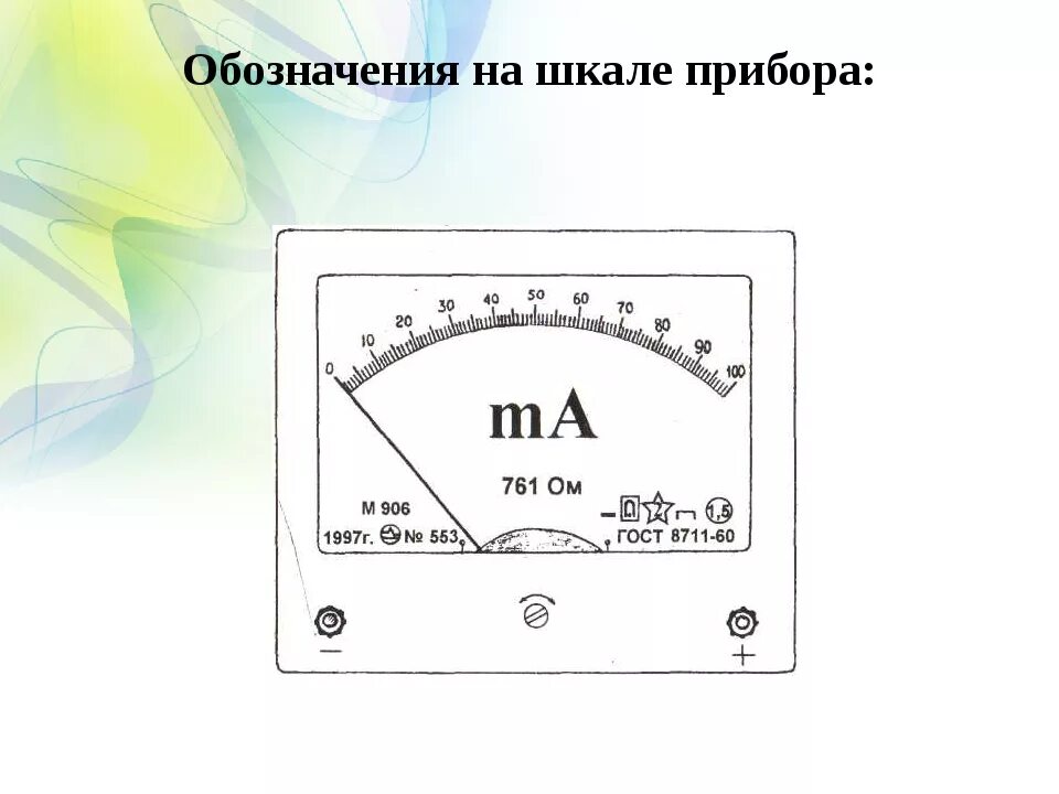 Маркировка на шкалах электроизмерительных приборов. Шкалы электроизмерительных приборов вольтметр. Амперметр обозначение на приборе. Шкала прибора амперметра обозначение.