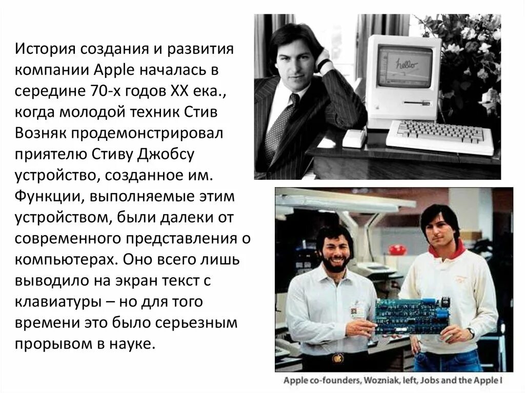 Эппл Стив Джобс и Стив Возняк. Стив Джобс и Стив Возняк изобретение. История компании Apple кратко. Стив Джобс и Стив Возняк Apple 2.