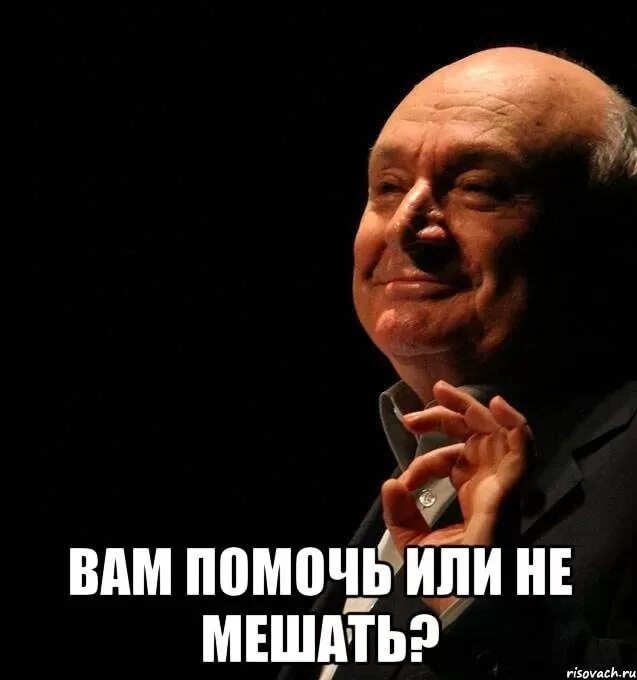 Жванецкий юмор. Жванецкий про день рождения. Вам помочь или не мешать Жванецкий. День рождения михаила жванецкого