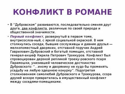 Конфликт между троекуровым и дубровским