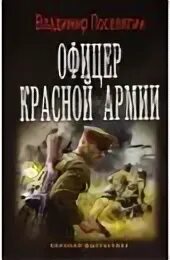 Поселягин красный командир