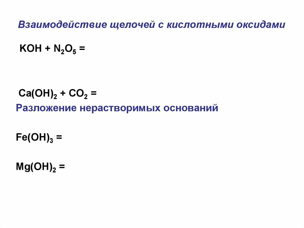 Взаимодействие щелочей с кислотами примеры. Формула взаимодействия щелочи и кислоты. Взаимодействие щелочей с кислотными оксидами уравнение реакции. Взаимодействие основания щелочи с кислотным оксидом.