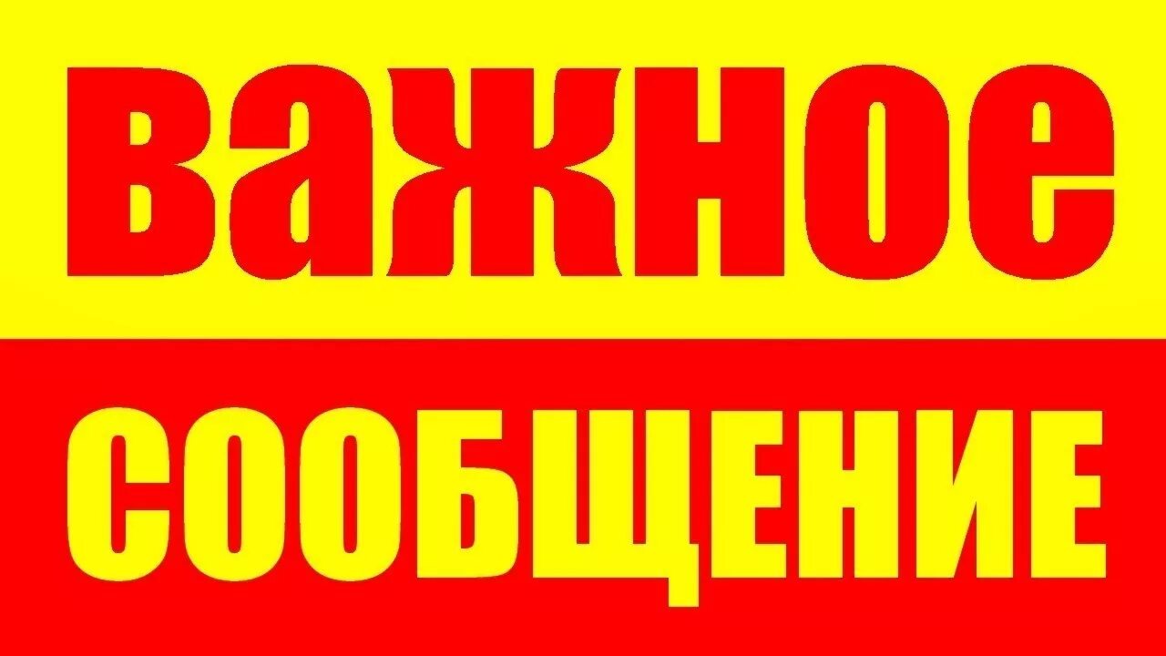 Внимание срочно. Важное сообщение. Срочная информация. Очень важно. Очень важно надпись.