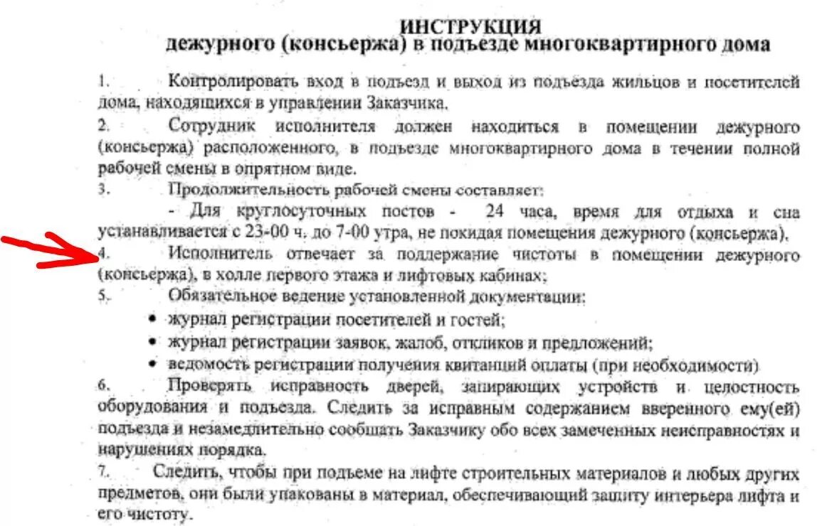 Обязанности консьержа в многоквартирном доме в подъезде. Функции консьержа в многоквартирном доме. Должностные обязанности консьержа. Функциональные обязанности консьержа.. Старший по дому льготы