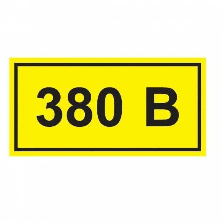 Тип 5 no 380. Знаки электробезопасности 380 в. 380 v табличка. символ &quot;12 в&quot; 90х38 мм iek.