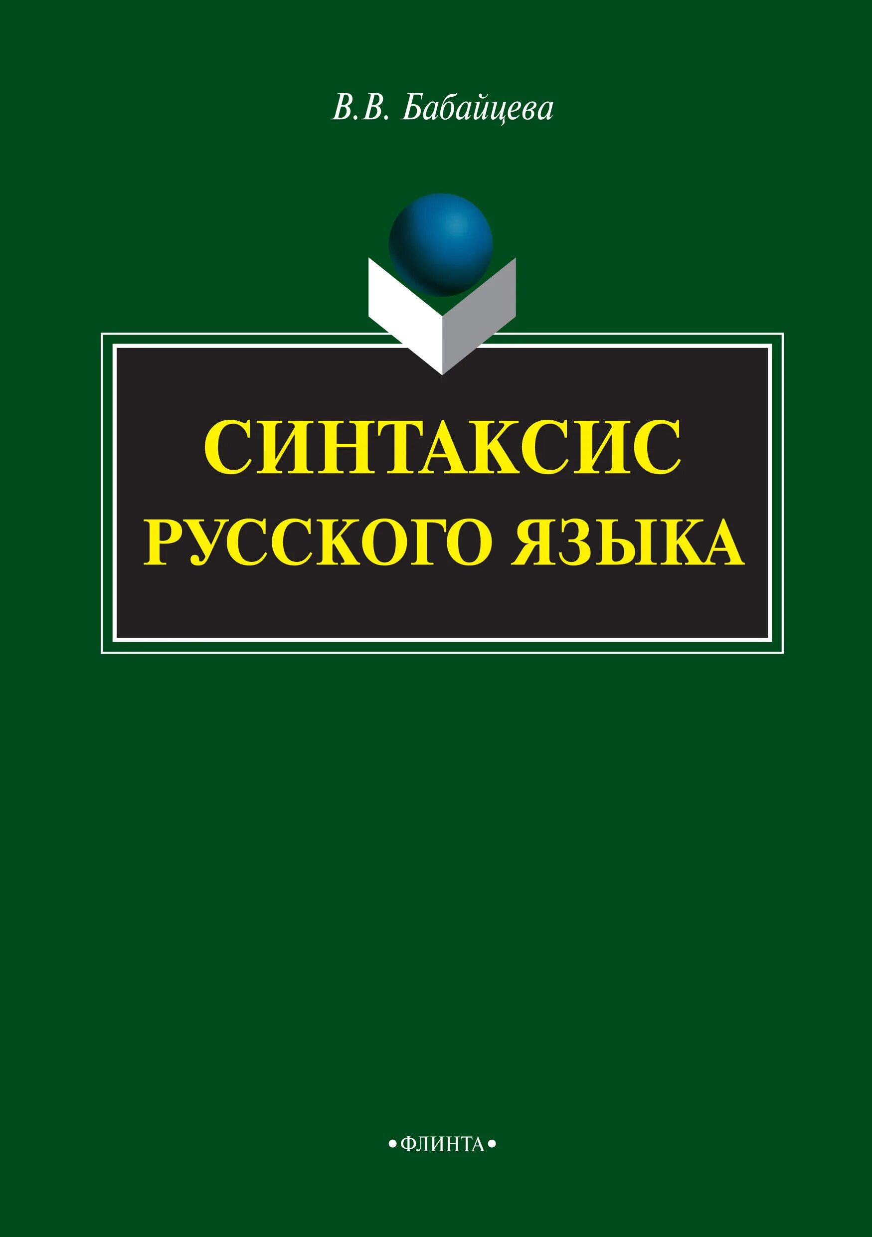 Каков язык книги. Синтаксис русского языка Шахматов. Выведение в Языкознание. Практикум по русскому языку.