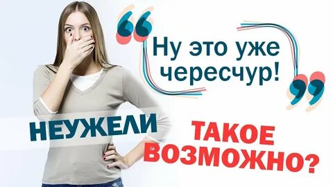 Чересчур это