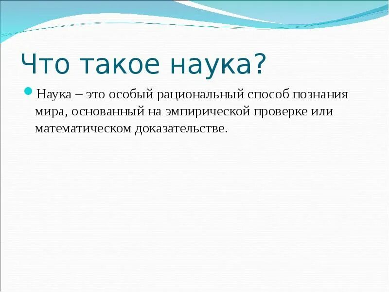 Что такое научное сообщение. Наука. что такое наука простыми словами. наука это кратко.