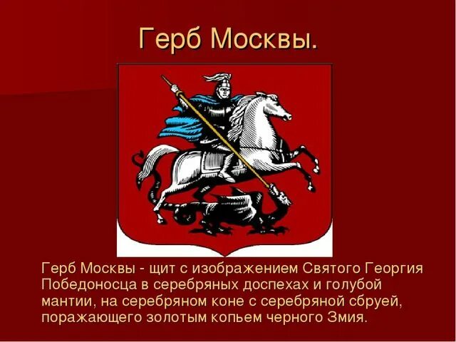 Москва столица россии герб москвы 2 класс. Герб Москвы. Герб Москвы описание. Рассказ о гербе Москвы.