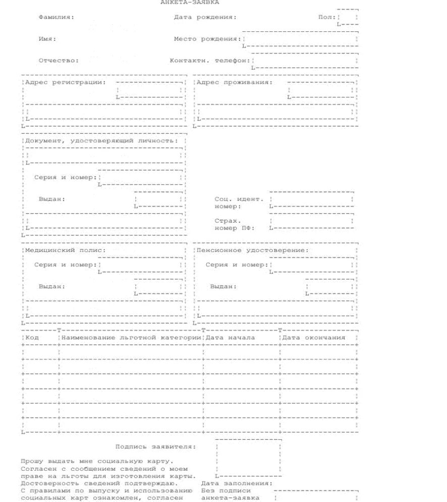 Заявление на получение карты образец. Образец заявления на социальную карту москвича. Заявление на получение карты москвича. Образец заявления на социальную карту Московской области. Бланк заявления на получение карты москвича.