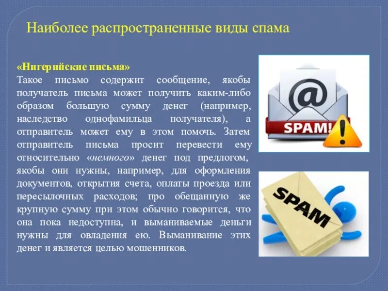 Формы спама. Виды спама. Распространенные виды спама. Спам письма. Спам в интернете.