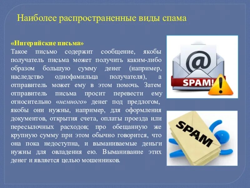 Для чего нужен спам в телефоне. Виды спама. Распространенные виды спама. Спам письма. Спам в интернете.