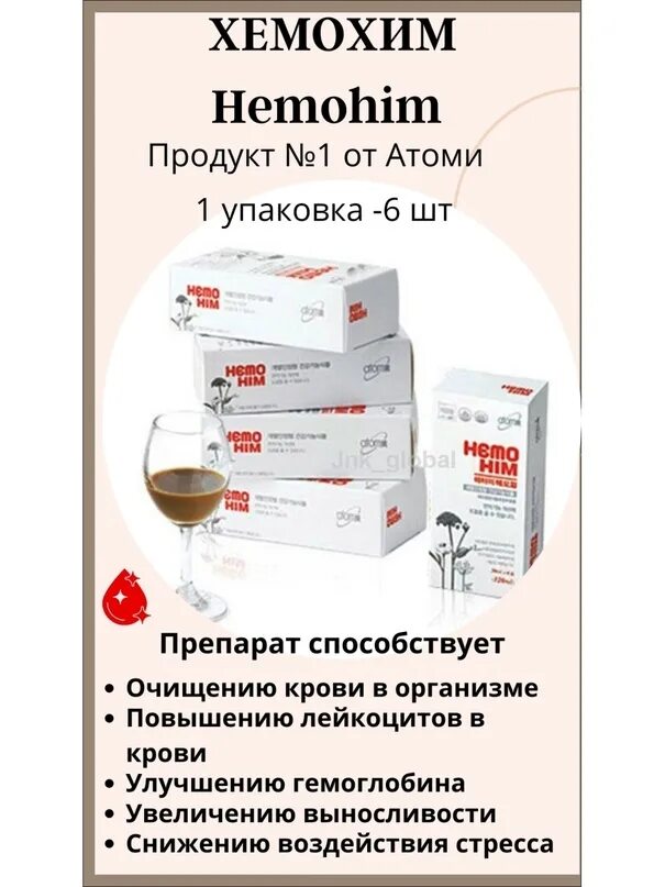 Хемохим hemohim atomy атоми. Хемохим. Корейское лекарство Хемохим. Хемохим Атоми. Atomy Хемохим.