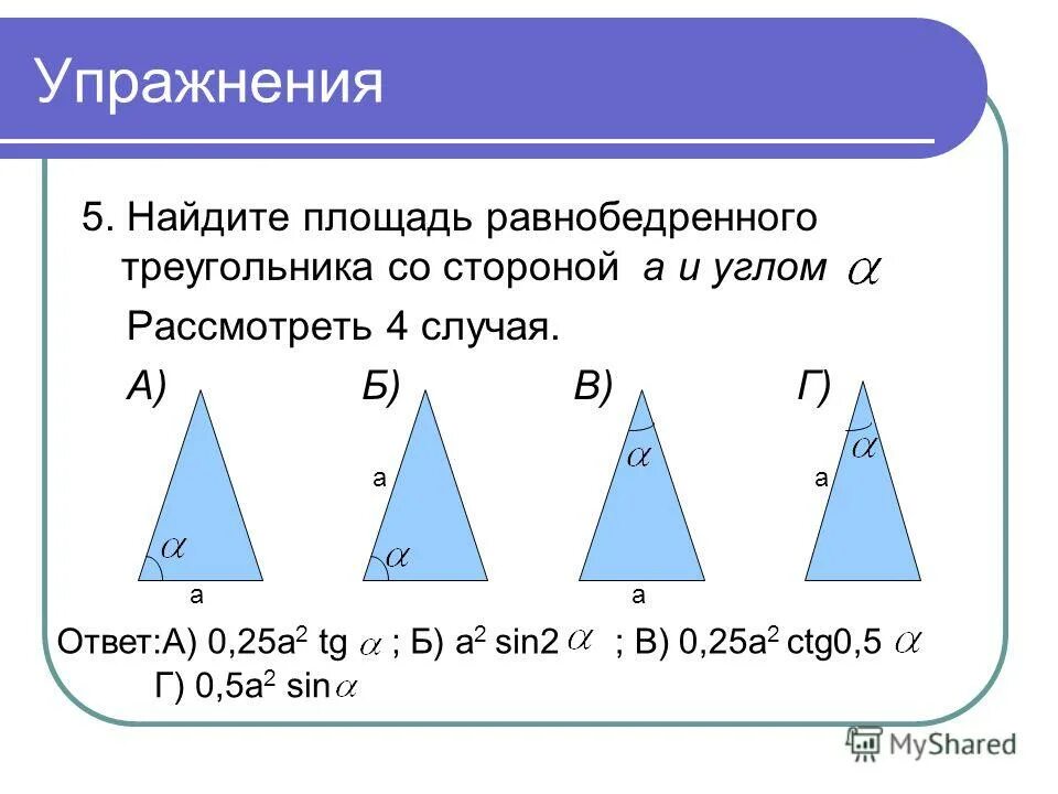 Произведение сторон треугольника больше его площади. Как найти площадь равнобедренного треугольника. Площадь треугольника формула. Задачи на нахождение площади треугольника.