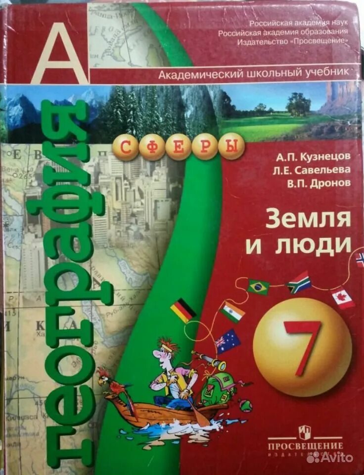 Кузнецов а.п., Савельева л.е., дронов в.п. география. Земля и люди.. Линия учебников география сфера. География 7 класс а.п Кузнецов л.е Савельева в.п дронов. Сферы учебники по географии.
