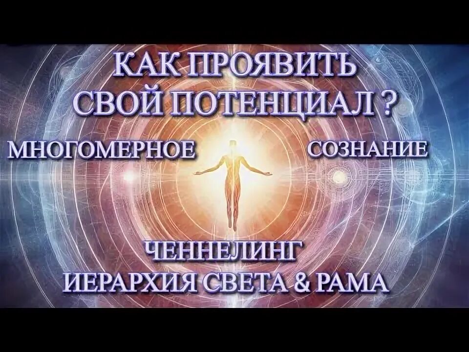 Высший духовный потенциал. Духовный потенциал. Высший духовный потенциал. Высший духовный потенциал. Нравственный потенциал.