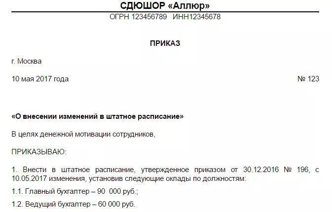 Утверждение и изменение штатного расписания. Приказ о внесении изменений в штатное расписание детского сада. образец приказа о внесении изменений в штатное расписание. приказ о штатном расписании. приказ об изменении штатного расписания образец.