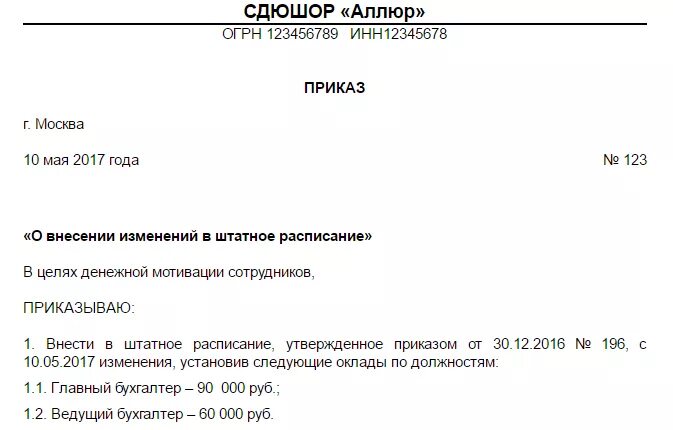 Приказ о внесении изменений в штатное расписание детского сада. Образец приказа о внесении изменений в штатное расписание. Приказ о штатном расписании. Приказ об изменении штатного расписания образец.