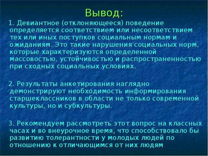 Соотнести социальные нормы и девиантное поведение. Вывод по отклоняющемуся поведению. Отклоняющееся поведение вывод. Социальное поведение вывод. Вывод к теме социальные нормы.