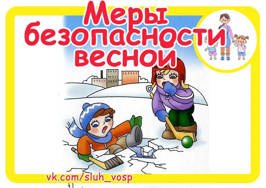 Безопасность весной. Безопасность весной для дошкольников. Безопасность весной для дошкольников консультация для родителей. Безопасность весной для детей в детском саду