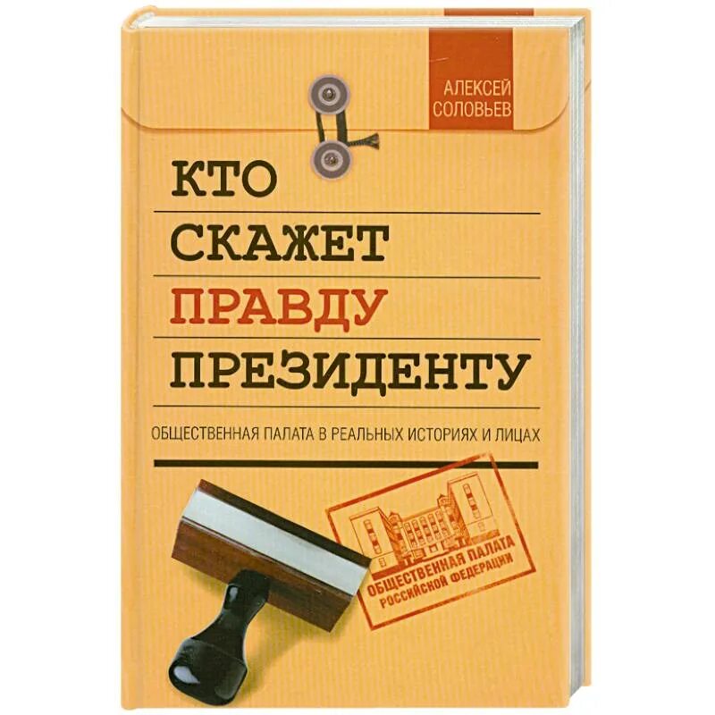 Книга говори правду. Говорить правду книга.