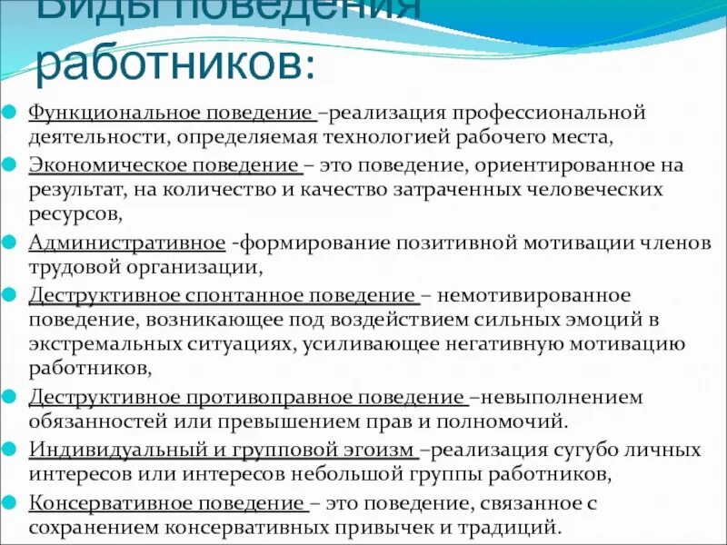 Мотивация экономического поведения. Функциональное поведение. Поведение работников. Функциональность работника. Поведенческая реализация это.