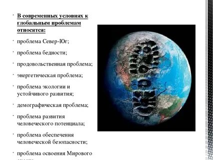 К глобальным проблемам относятся тест