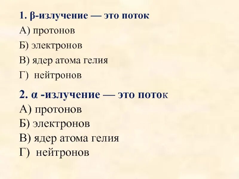 Поток электронов излучение. Поток протонов. A излучение - это поток атомов гелия.. Гамма излучение это поток ядер гелия. Тест по теме атомное ядро