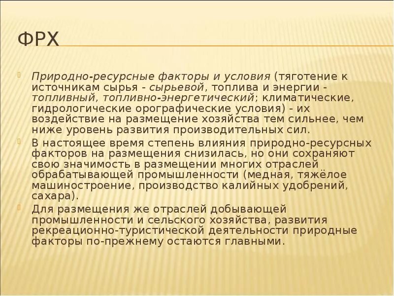 Изменения природно ресурсного фактора. Природно ресурсныйфактов. Природно-ресурсный фактор характеристика. Природно-ресурсный фактор примеры. Природно ресурсный фактор страны.