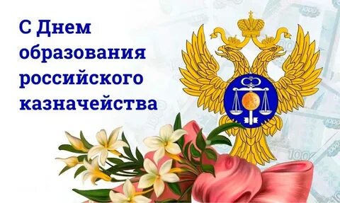 День казначейства