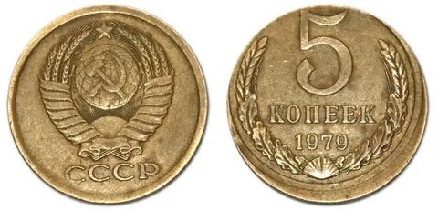 Копейка 1979 года