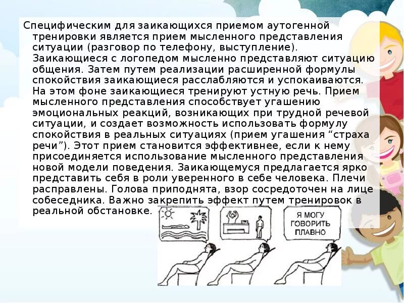 Почему стала заикаться. Аутогенная тренировка при заикании. Формулы аутогенной тренировки. Упражнения для заикающих. Применение аутогенной тренировки.