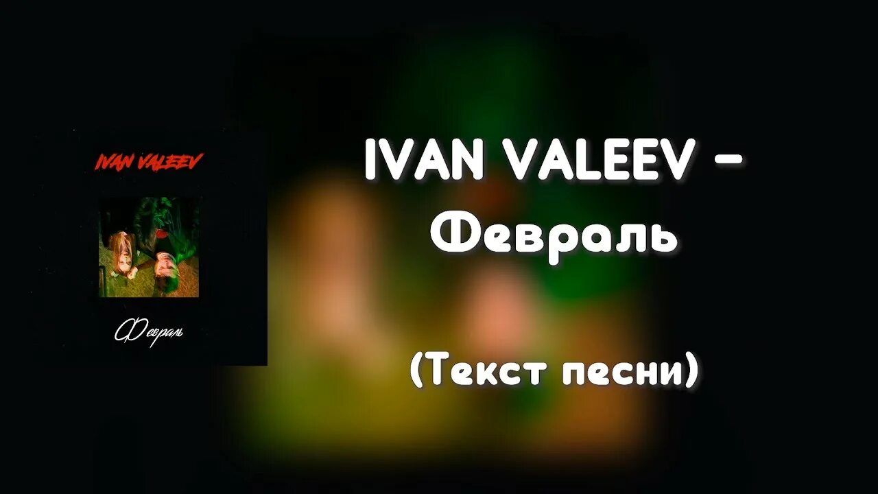 Парадокс Ivan Valeev. Новелла текст. Счастливый Ivan Valeev. Новелла текст песни