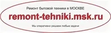Ремонт бытовой техники московское. Бытовая-техника.msk.