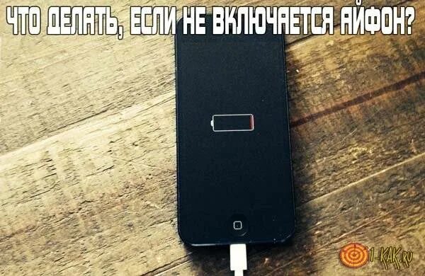 Айфон разрядился и не включается что делать. Как включить айфон 5s. Айфон не заряжается. Айфон 5 заряжается. Айфон 5s не заряжается.