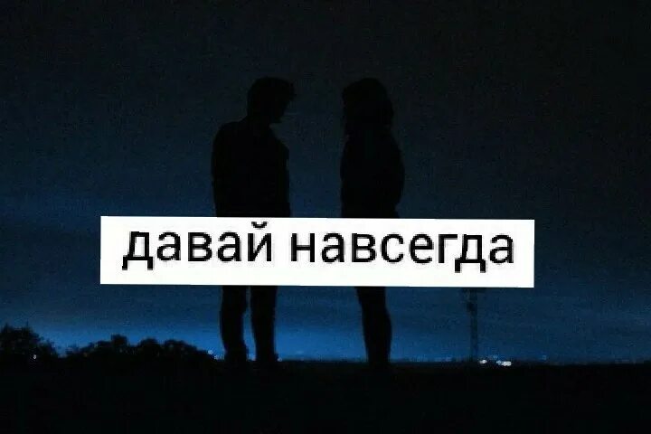 Навеки со мной. Давай навсегда. Давай вместе навсегда. Давай будем вместе навсегда. Давай навсегда картинки.