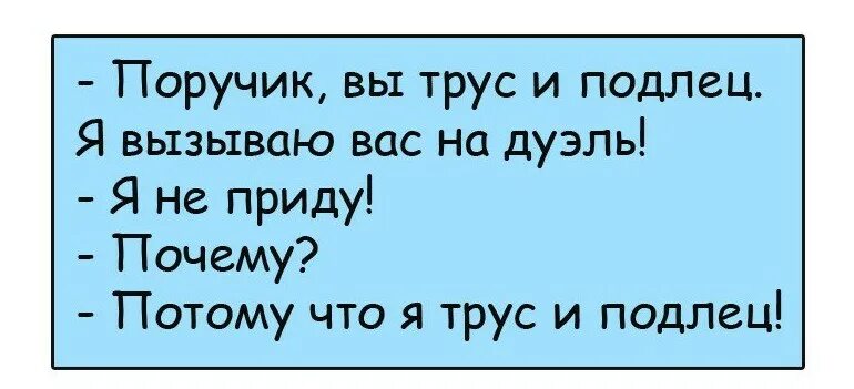 Трус и подлец. Поручик вы трус и подлец. Трус и подлец картинки. Поручик ржевский карикатуры. Анекдоты про поручика ржевского.