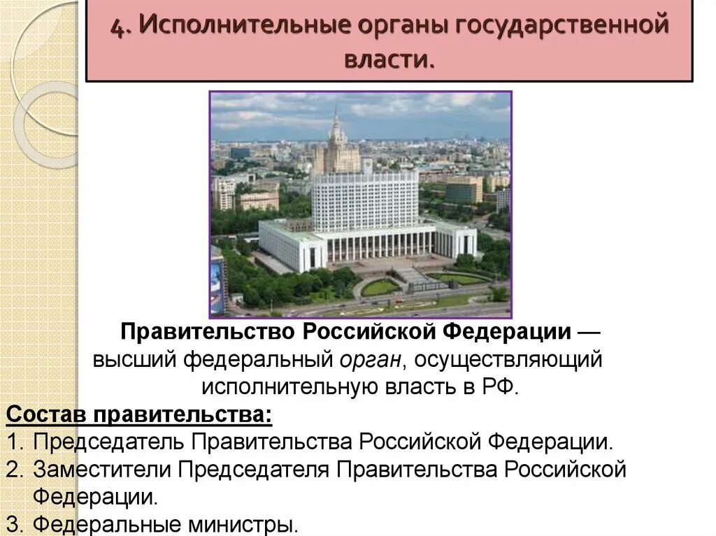 Что значит исполнительный орган. Исполнительные органы государственной власти. правительство рф. высшие органы государственной власти в рф. исполнительная власть в российской федерации.