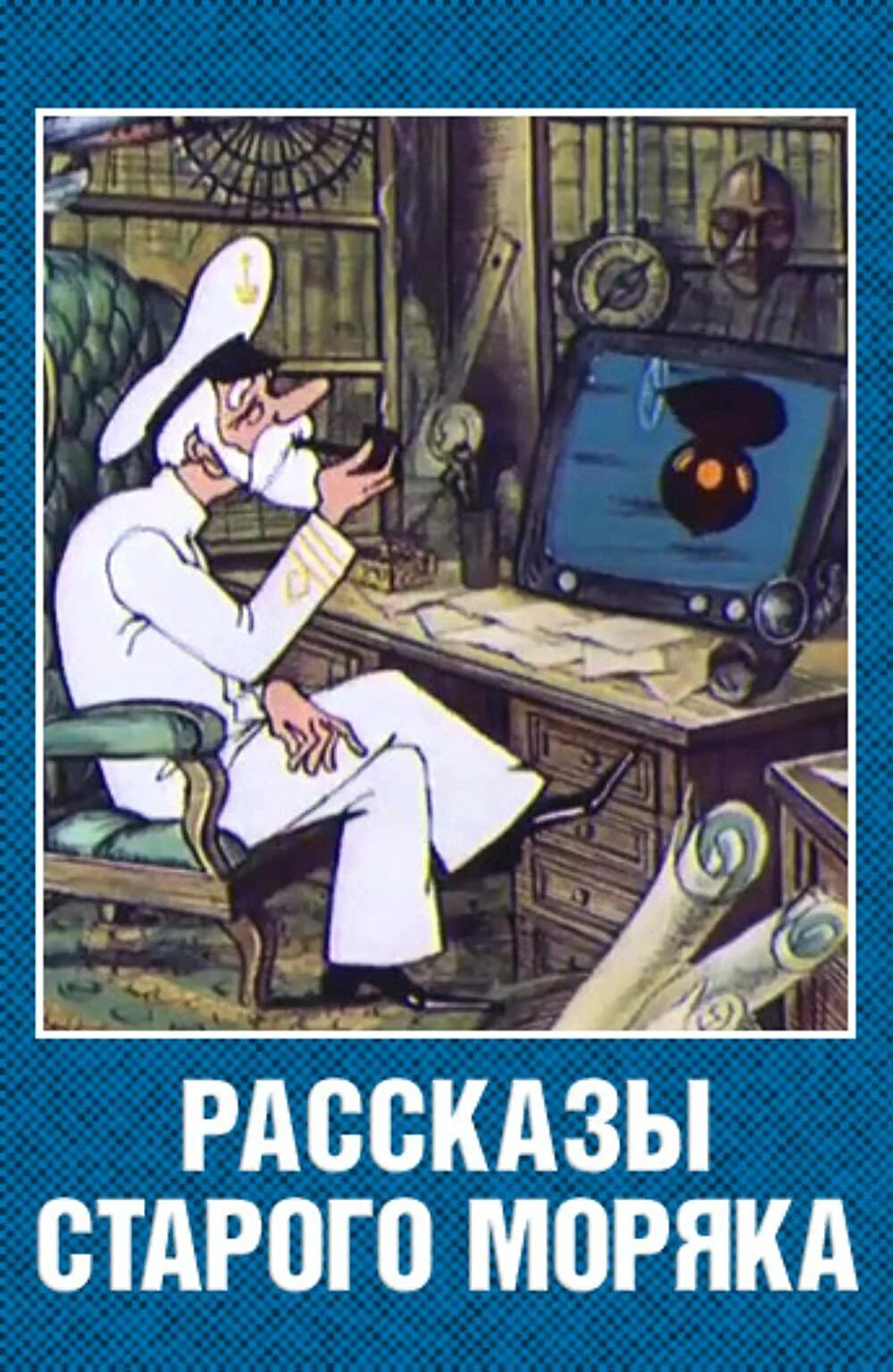 Произведение старый герой. Рассказы старого моряка необычайное путешествие.