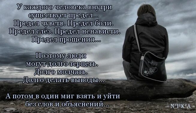 Люди будут страдать. У каждого человека есть свой предел. У каждого человека есть внутри предел. У каждого человека внутри существует предел. Стих у каждого человека есть предел.