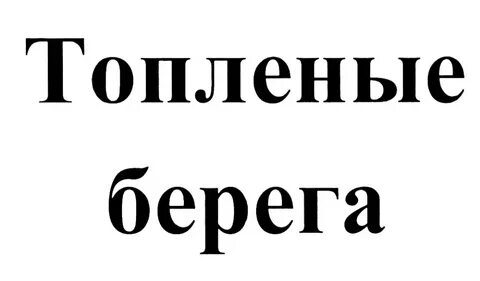 Берег открытое слово