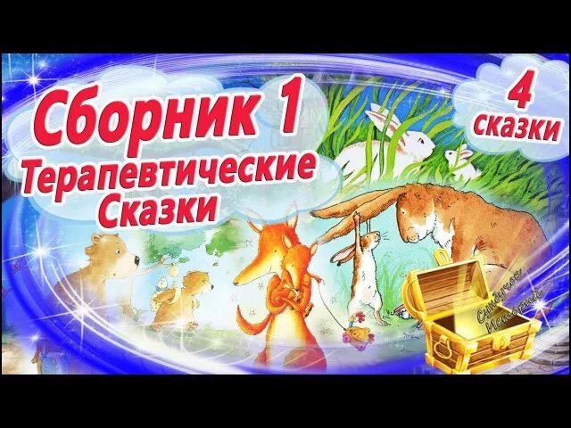 Сказки перед сном. Терапевтические сказки стеснительность. Терапевтические сказки на ночь. Терапевтические аудиосказки для детей 5. Аудиосказки для детей перед сном.