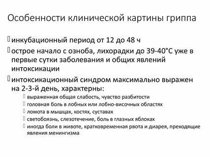 Периоды гриппа
