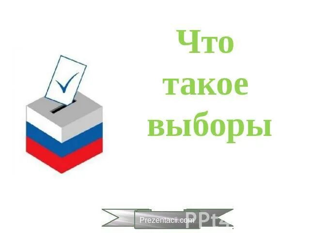 что такое выбирать. выборы презентация. что такое выбирать. выборы это кратко. презентация на тему выборы.
