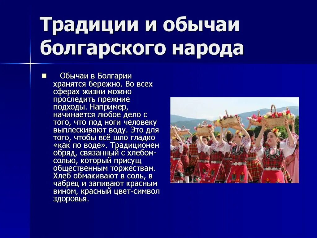 Народы 7 класс. Традиции народов. Традиции народов Евразии. Обычаи народов. Традиции и обычаи болгарского народа.