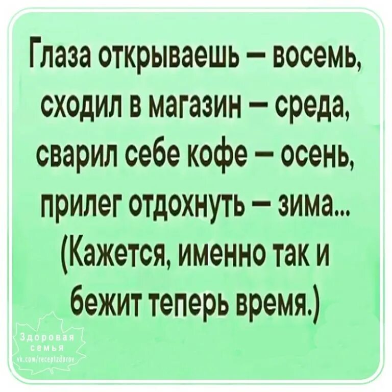Открываю 8 утра. Глаза открываешь восемь сходил в магазин среда. Глаза открываешь восемь сходил. Открыл глаза восемь сходил в магазин среда сварил кофе осень. Глаза открываешь восемь сходил в магазин среда картинки.