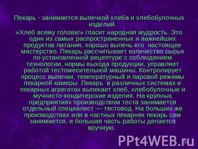 Профессия пекарь проект для 2 класса Азбука профессий. Учебная презентация.