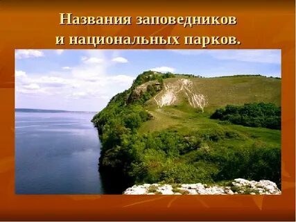 Назови названия заповедников